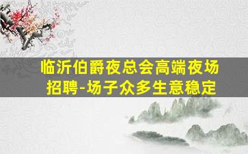永州夜场招聘