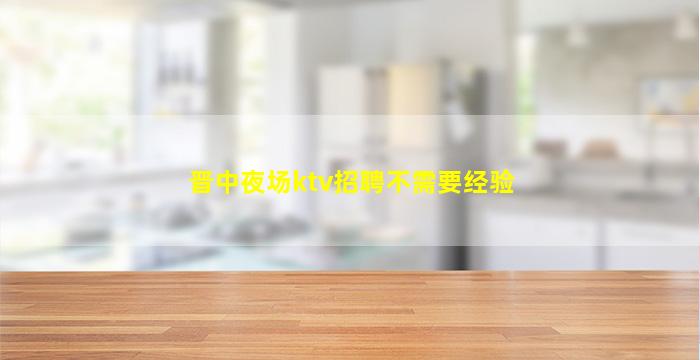 青海夜场招聘