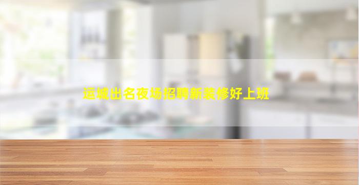 宿迁KTV招聘